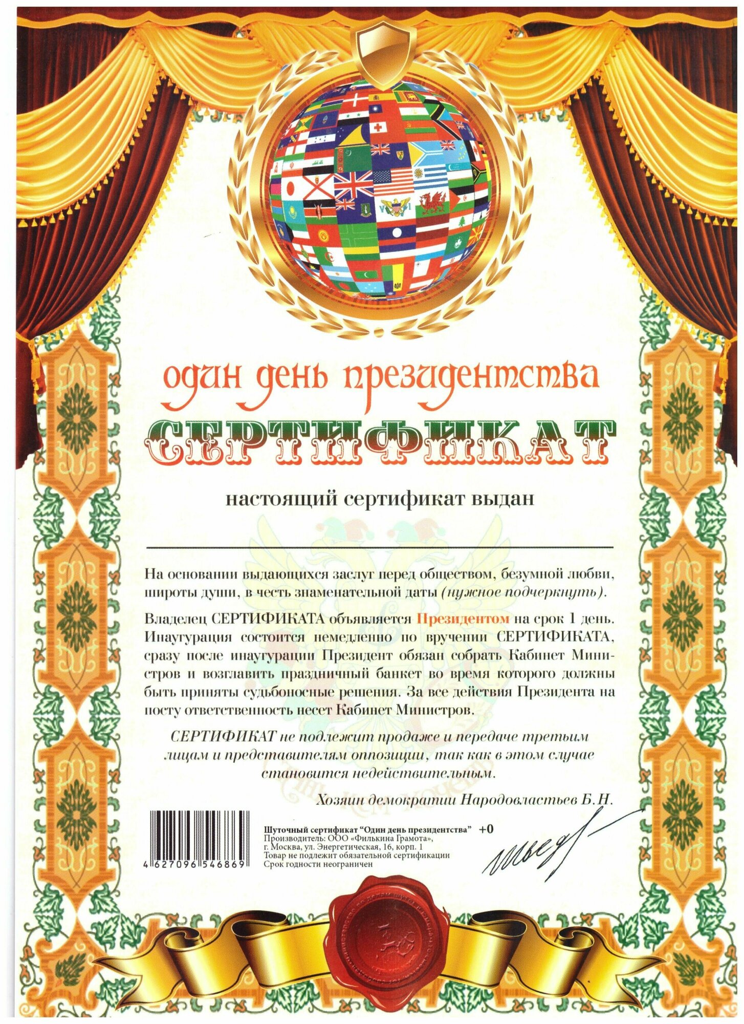 Сертификат подарочный На один день президентства А4