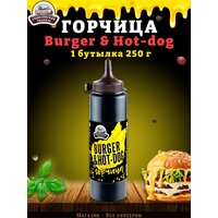 Горчица Burger & Hot-dog, горчичный соус, ТУ, 1 шт. по 250 г