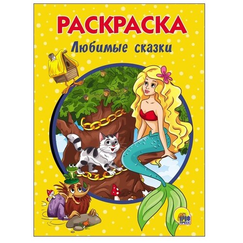 Проф-Пресс Раскраска. Любимые сказки книга любимые сказки лучшие волшебные сказки проф пресс