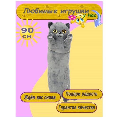 Мягкая игрушка Британский Кот батон 90 см подушка обнимашка