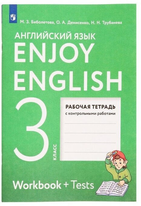 3 класс. Английский с удовольствием. Рабочая тетрадь с контрольными работами. ФГОС. Биболетова М. З.