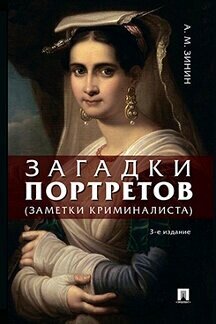 Зинин А. М. "Загадки портретов. Заметки криминалиста. 3-е издание"