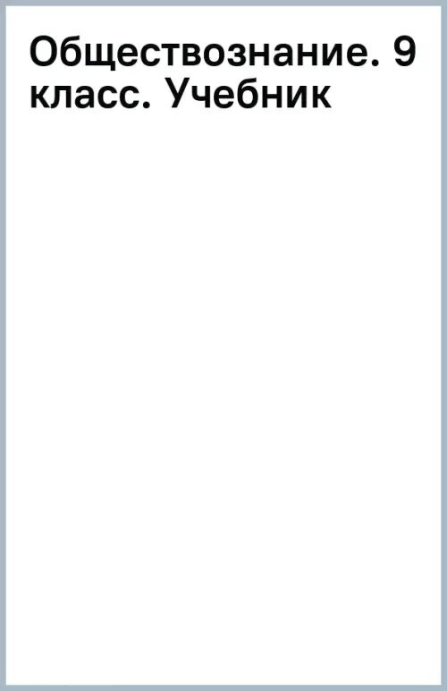 Обществознание. 9 класс. Учебник. ФГОС - фото №1
