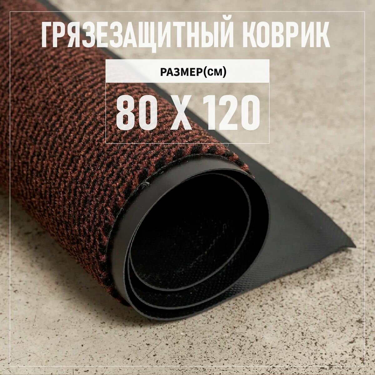 Коврик входной грязезащитный 80х120 см Premium Grass Komet Profi высота ворса 6 мм коричневый. Коврик придверный