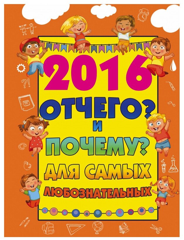 2016 Отчего? и Почему? для самых любознательных - фото №1