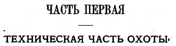 Записки охотника Восточной Сибири 1856-1863 гг. - фото №8