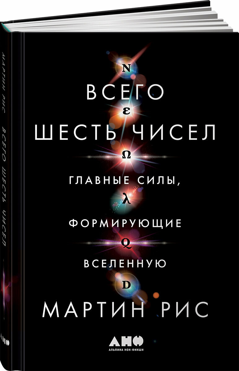 Всего шесть чисел. Главные силы, формирующие Вселенную - фото №7