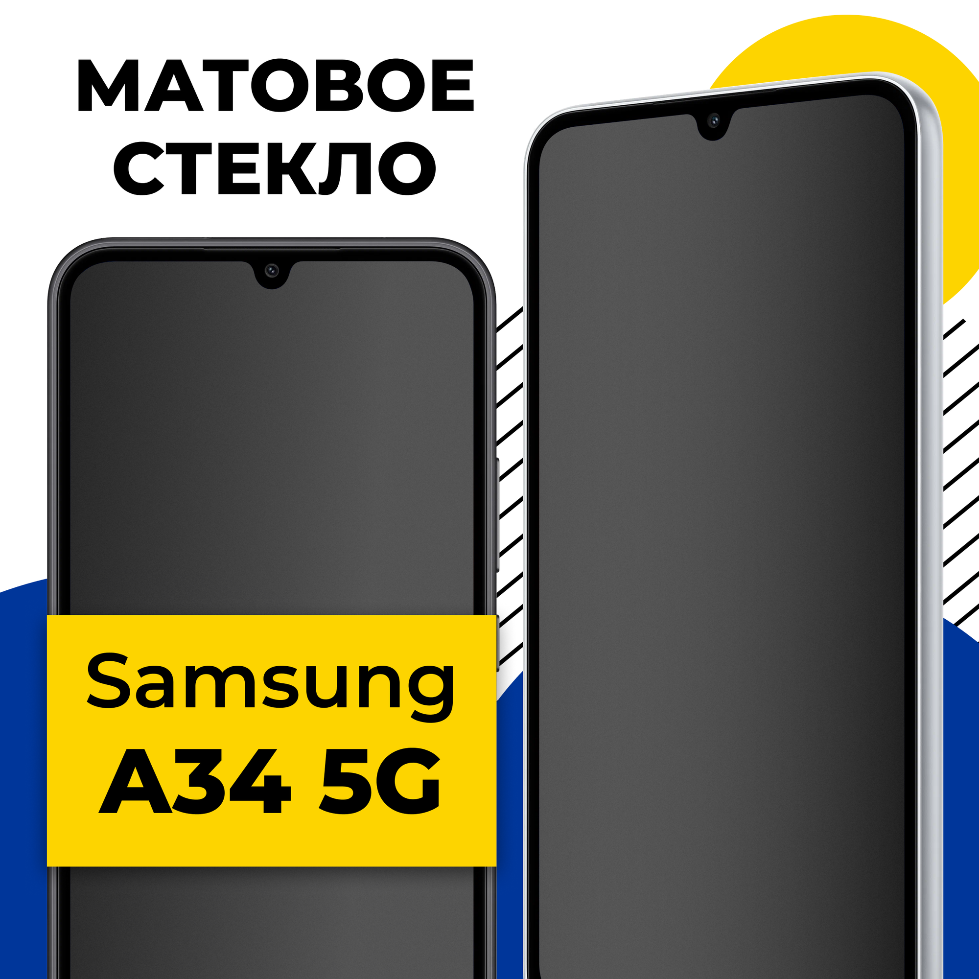 Матовое защитное стекло на Samsung Galaxy A34 5G / Противоударное на Самсунг Галакси А34 5Г