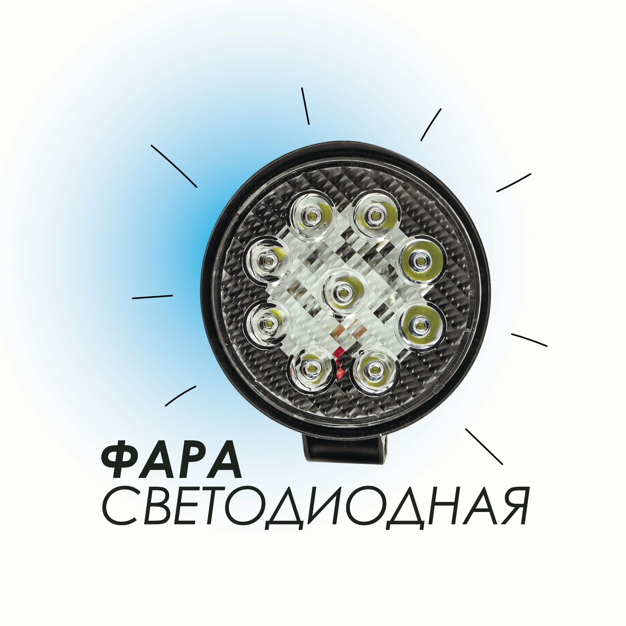 Фара светодиодная 27Вт 9-32В рассеянный свет 27WRF IP67 Lumen