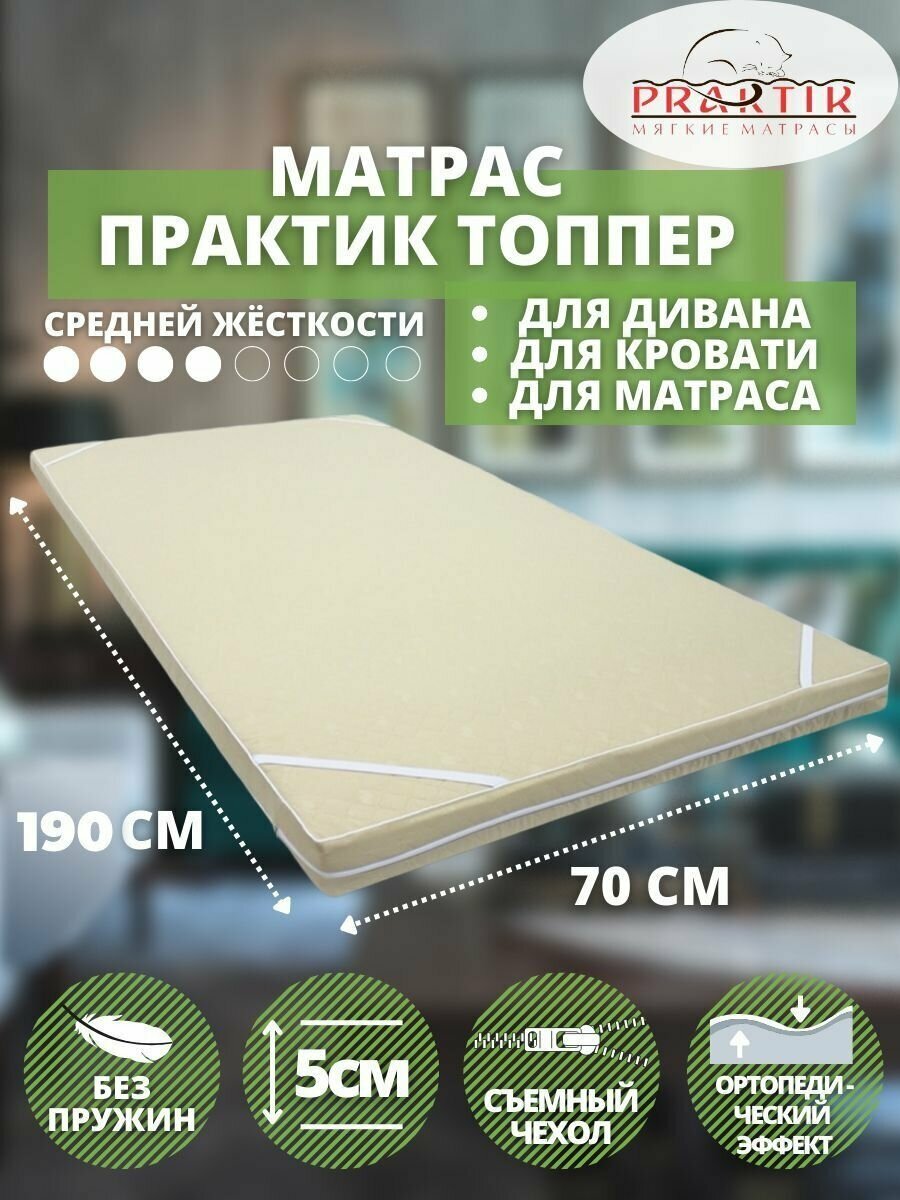 Топпер Практик 70x190 см