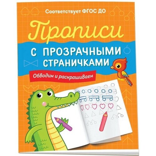 Прописи с прозрачными страничками «Обводим и раскрашиваем»