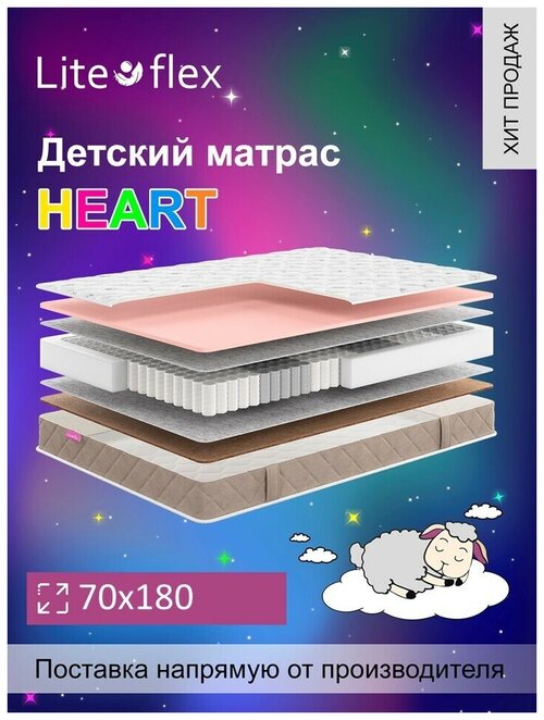 Матрас анатомический на кровать Lite Flex Heart 70х180
