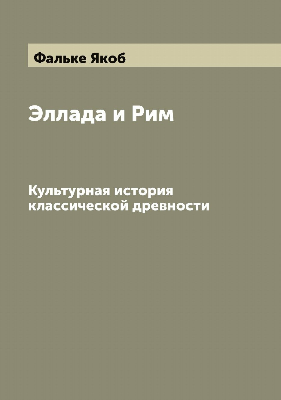 Книга Эллада и Рим: Культурная история классической древности - фото №1