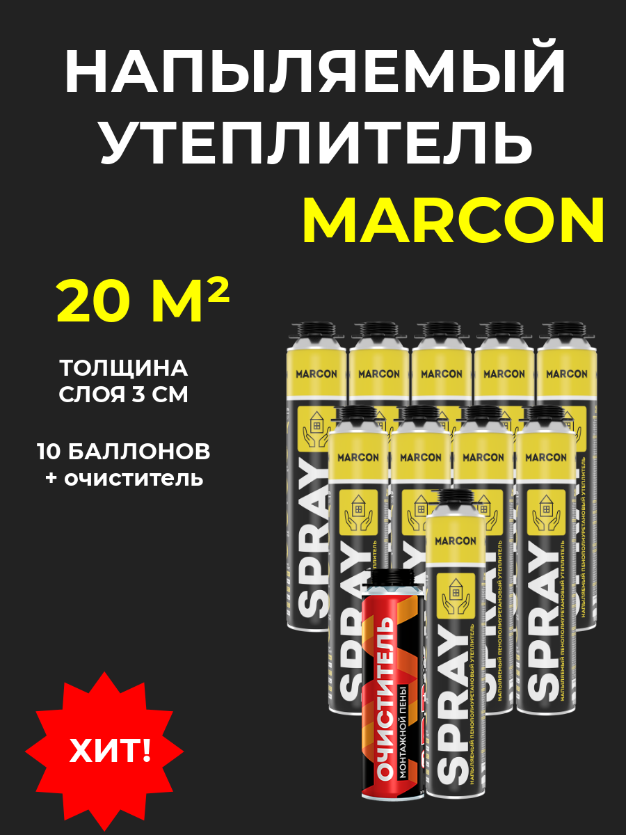 Напыляемый полиуретановый утеплитель MARCON SPRAY BOX 10 штук 20 м2 + очиститель