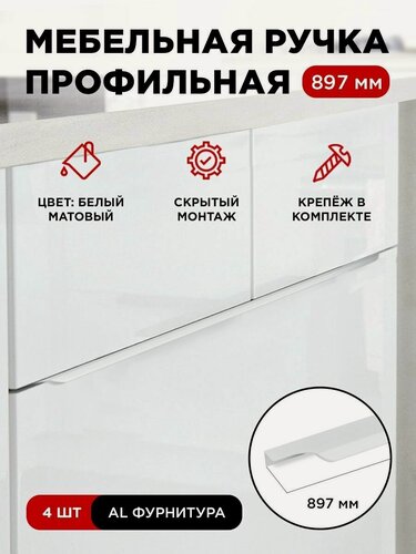 Изображение товара Ручка профиль мебельная торцевая скрытая цвет белый, размер 897мм, комплект 4шт