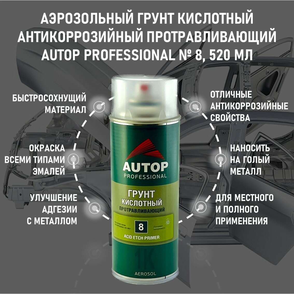 AP008 Грунт "Autop" Кислотный Протравливающий №8 1К (Acid Etch Primer) аэрозольный, 520 мл - фотография № 11