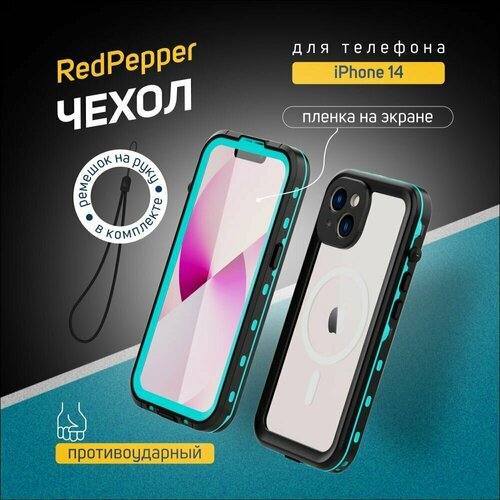 Чехол для iPhone 14 Redpepper Dot+ водонепроницаемый и ударопрочный