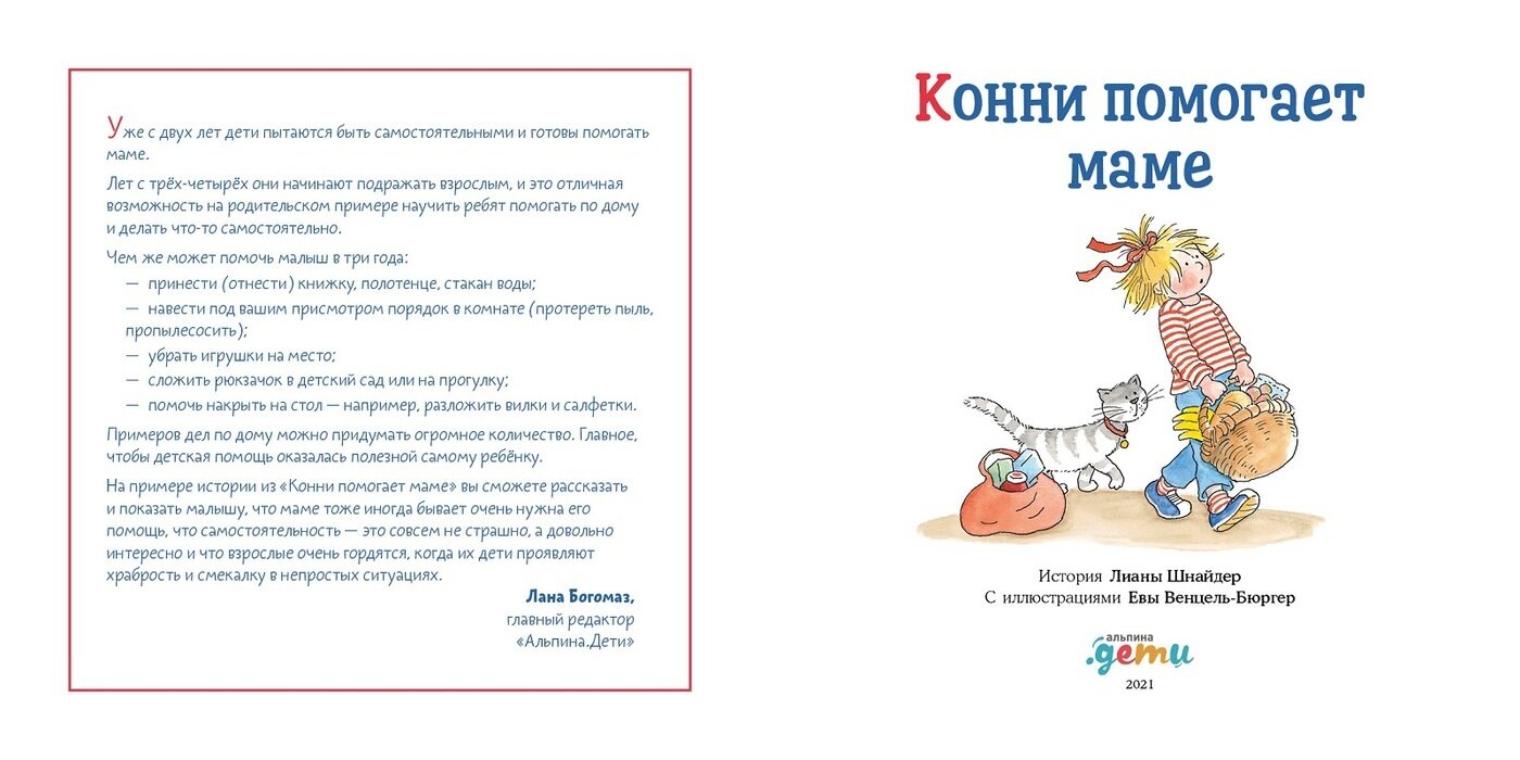 Конни помогает маме / Книга для детей / Подарок для девочки