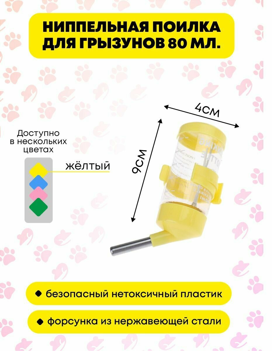 Поилка для грызунов 80 мл с креплением, Желтая - фотография № 1