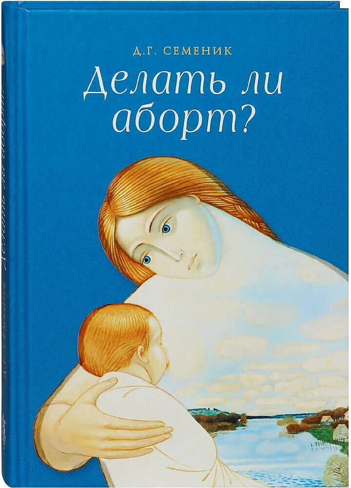 Делать ли аборт?