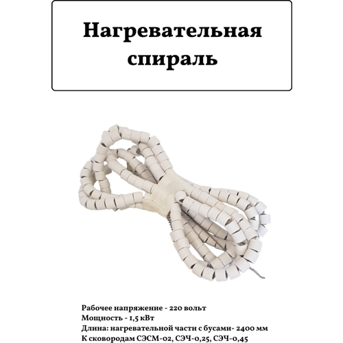 Нагревательная спираль 1500Вт 2,4м для СЭСМ-02, СЭЧ-0,25 спираль с бусами для сковороды сэсм 02 2400 мм