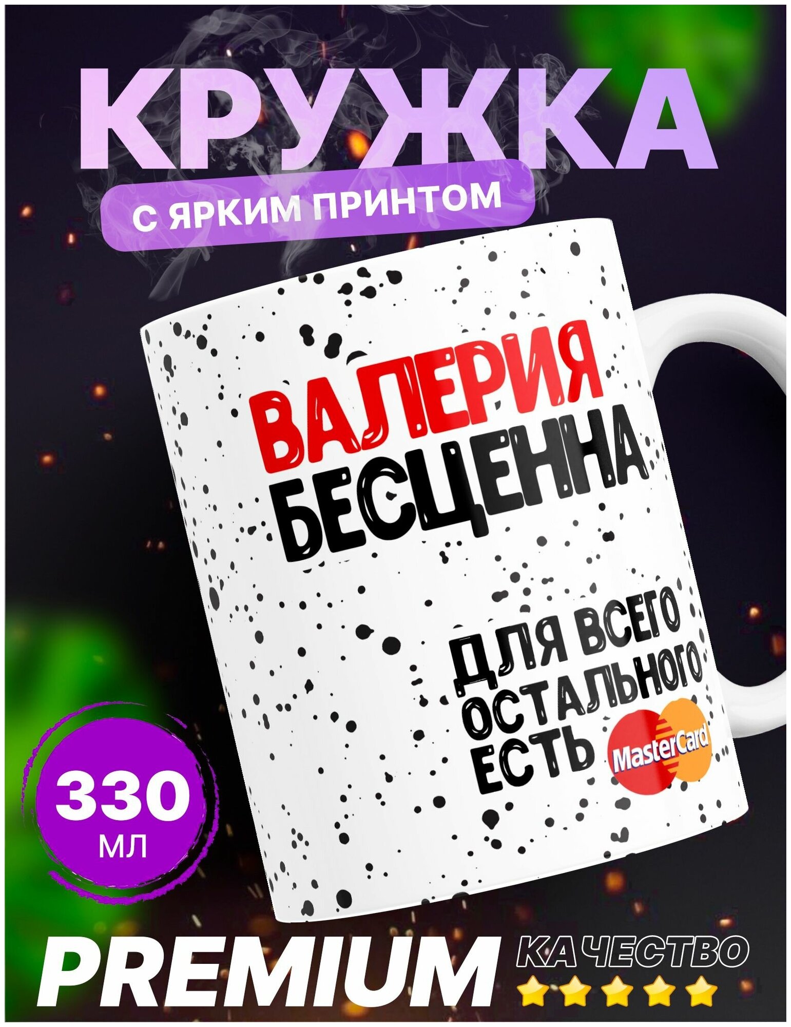 Кружка "Валерия бесценна"