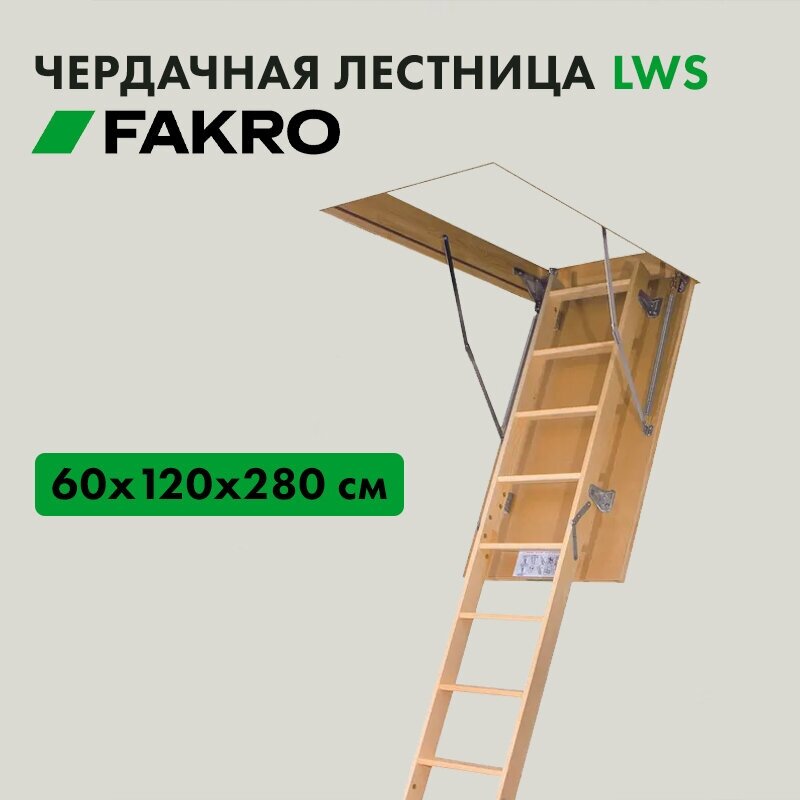 Лестница чердачная LWS 60х120х280