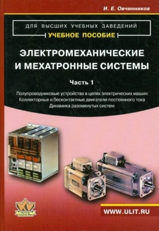 Электромеханические и мехатронные системы. Часть 1 - фото №1