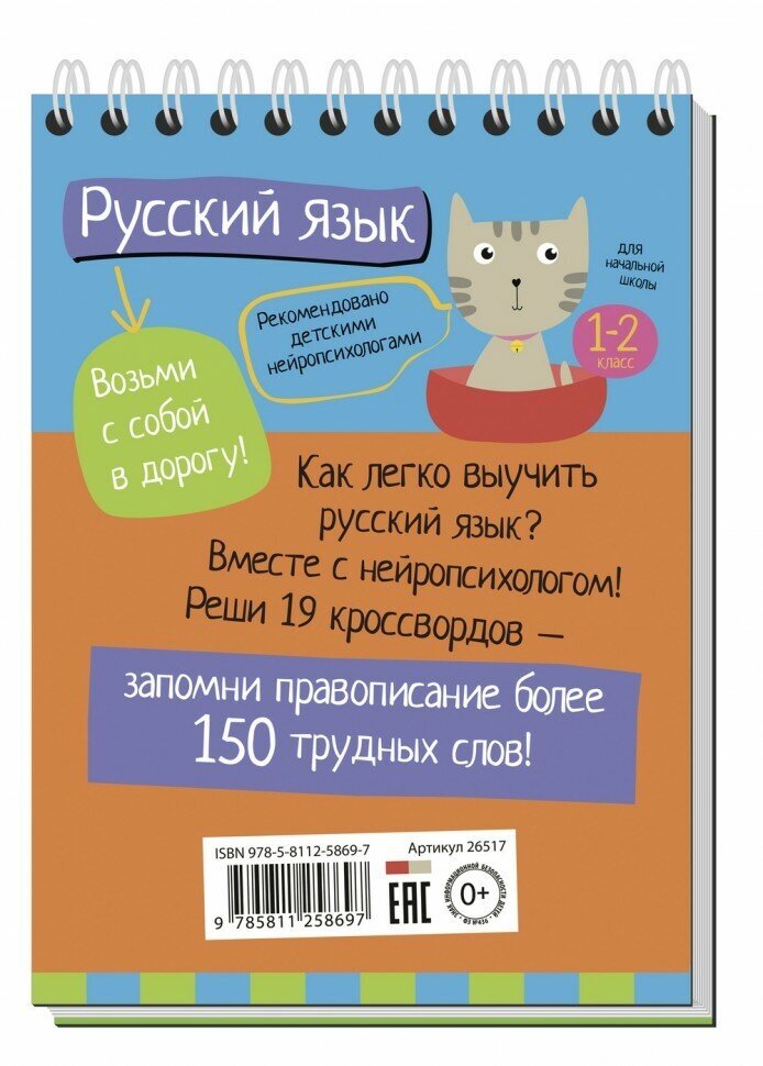 Умный блокнот. Русский язык с нейропсихологом. 1-2 класс - фото №11