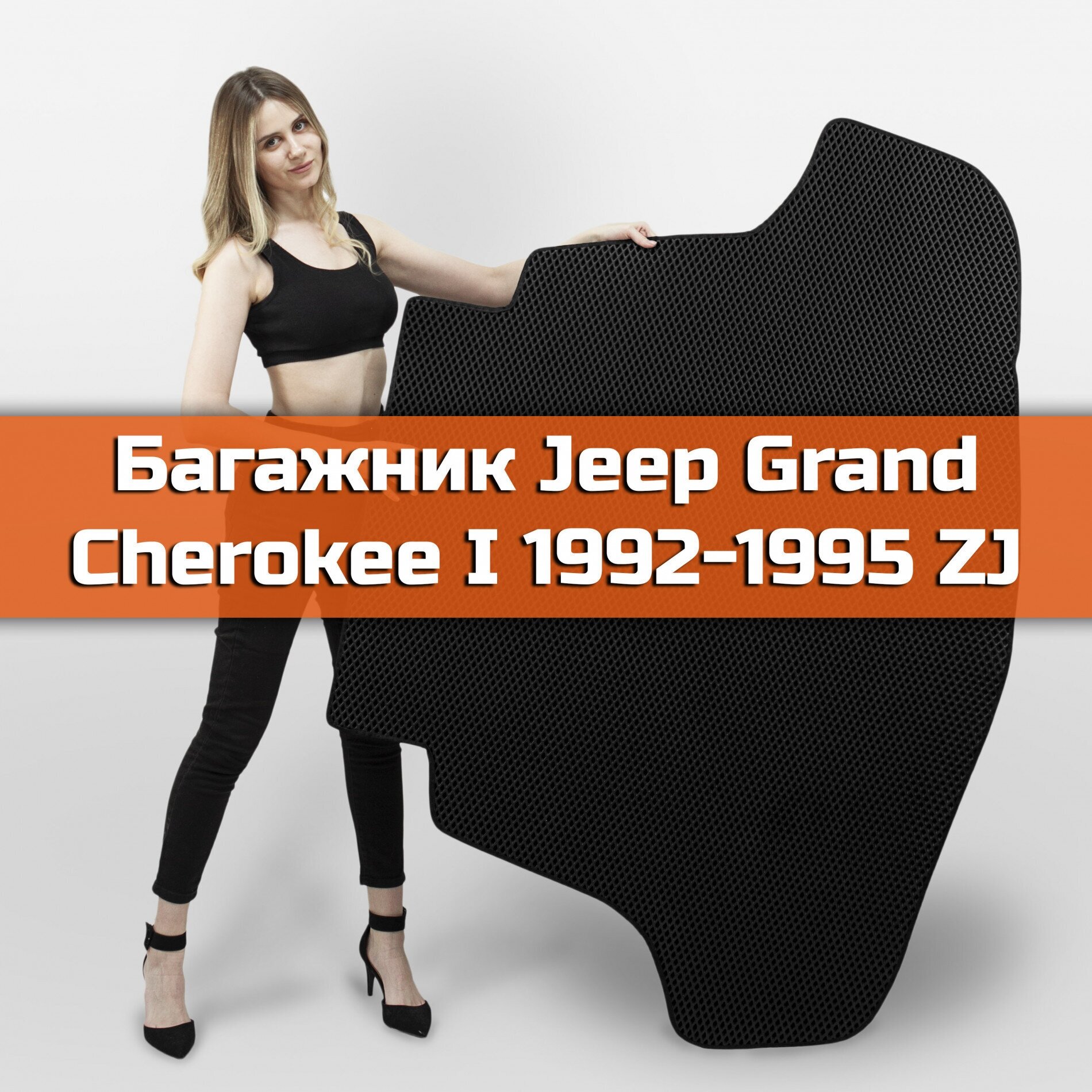 Коврик EVA в багажник для Jeep Grand Cherokee I (ZJ) 1992-1995. Ева (Эва) автоковрик на Джип Гранд Чероки 1 Ромб Черный с черной окантовкой