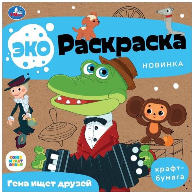 Раскраска эко Умка Союзмультфильм Гена и Чебурашка 20х20см 8с.9785506079132 1732331 978-5-506-07913-2