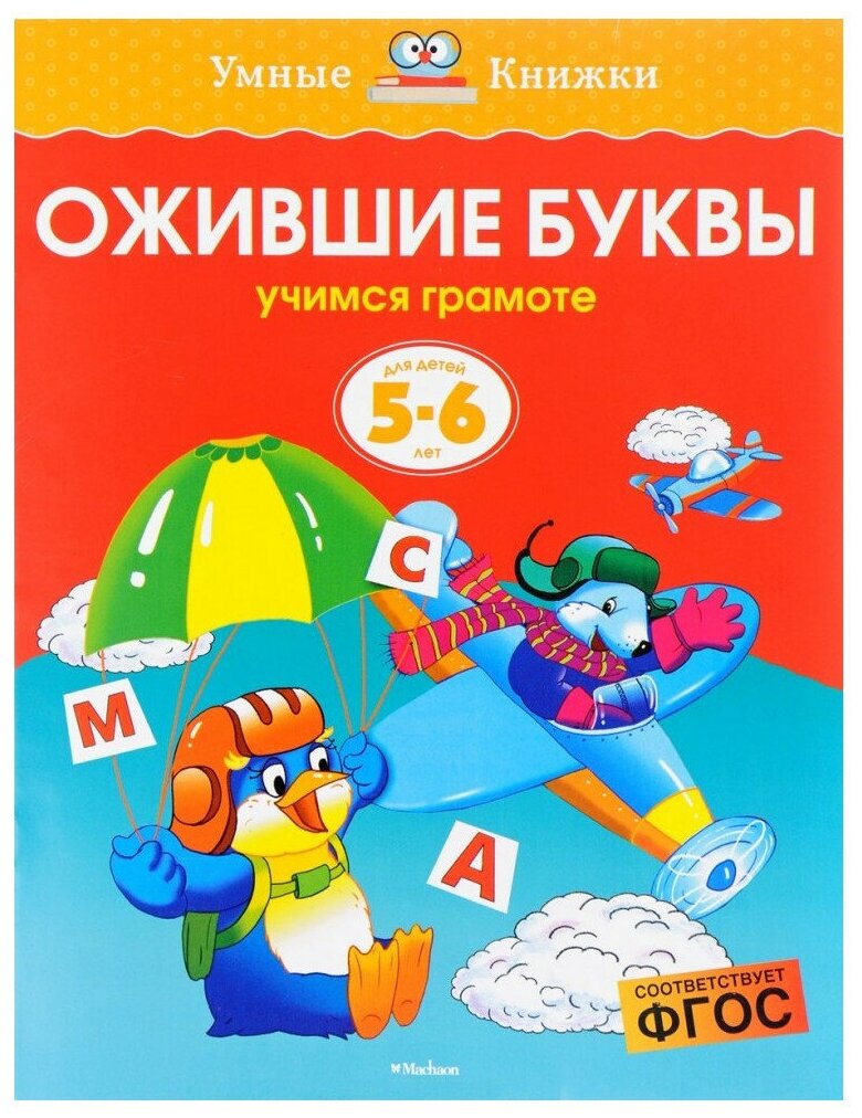 Книга Ожившие буквы (5-6 лет)