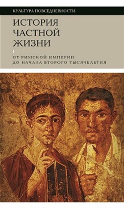 Ф. Арьес История частной жизни. Т. 1: От Римской империи до начала второго тысячелетия. 5-е изд.