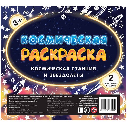 фото Феникс космическая раскраска "космическая станция и звездолеты", 2 шт.