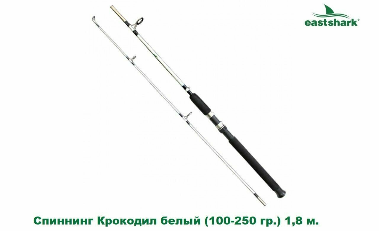 Спиннинг EastShark Крокодил белый (100-250 гр.) 1,8 м.