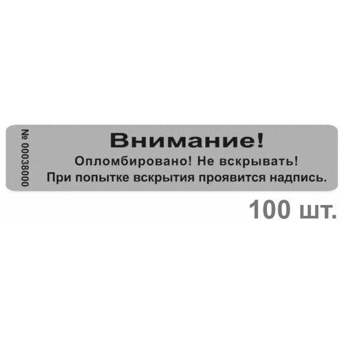 Пломба наклейка 100х20мм void серебро глянцевое. Оставляет след. 100шт