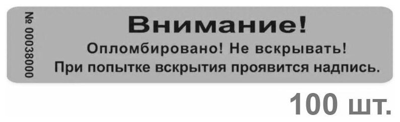 Пломба наклейка 100х20мм void серебро глянцевое. Оставляет след. 100шт