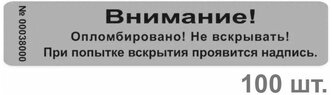 Пломба наклейка 100х20мм void серебро глянцевое. Оставляет след. 100шт