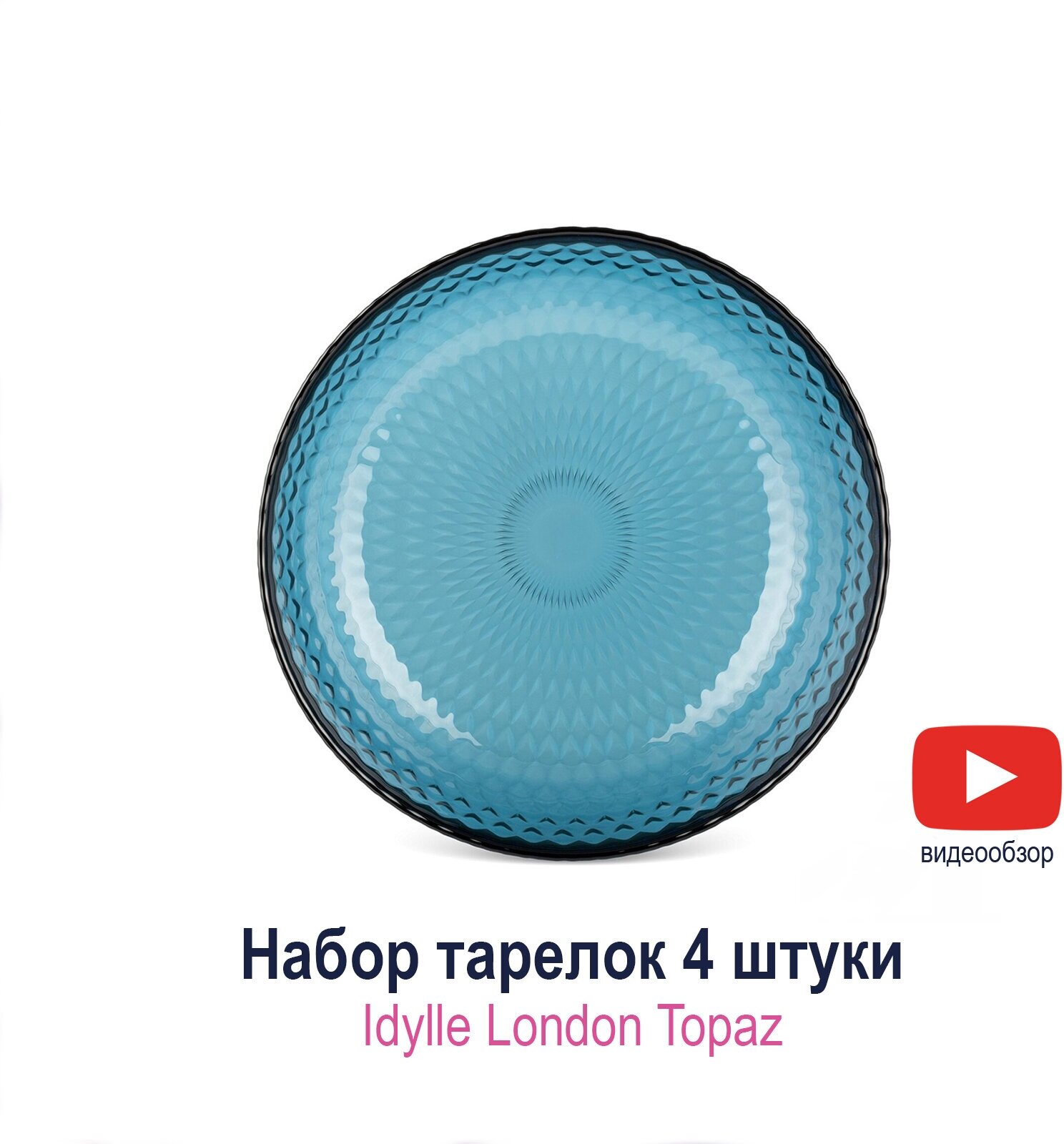 Набор обеденных тарелок Luminarc Idylle London Topaz 25 см 4 шт