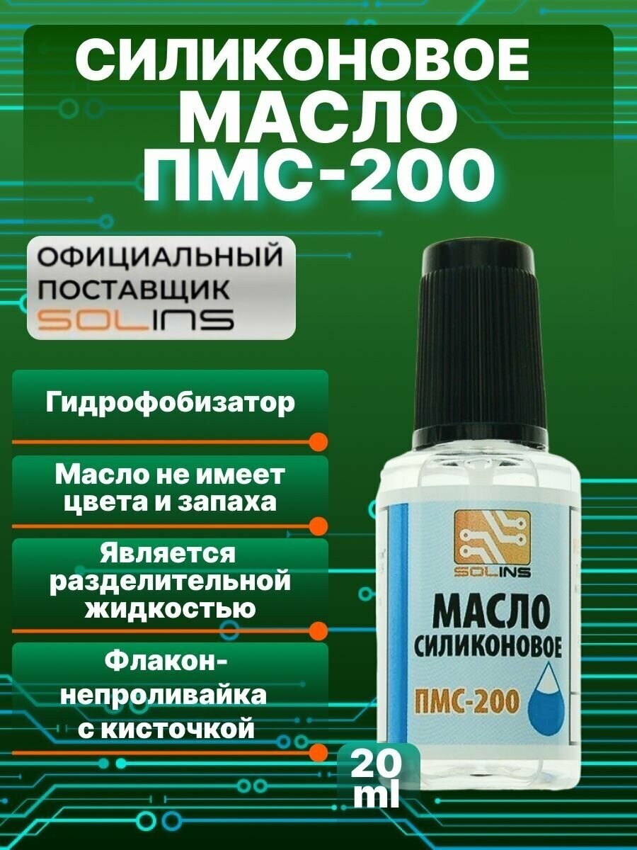 Масло силиконовое ПМС-200 SOLINS для смазки цепей, резиновых уплотнителей, пластмасс и резины, смазочная разделительная жидкость, гидрофобизатор 20 мл