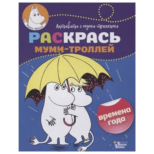 АСТ Раскраска Раскрась муми-троллей. Времена года