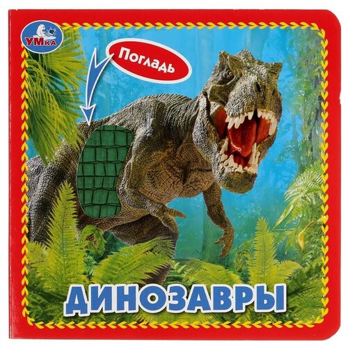 Развивающая игрушка Умка Книжка с тактильными элементами Динозавры
