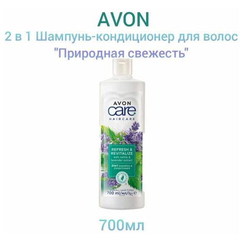 Avon Care 2 в 1 Шампунь-кондиционер для волос Природная свежесть, 700 мл