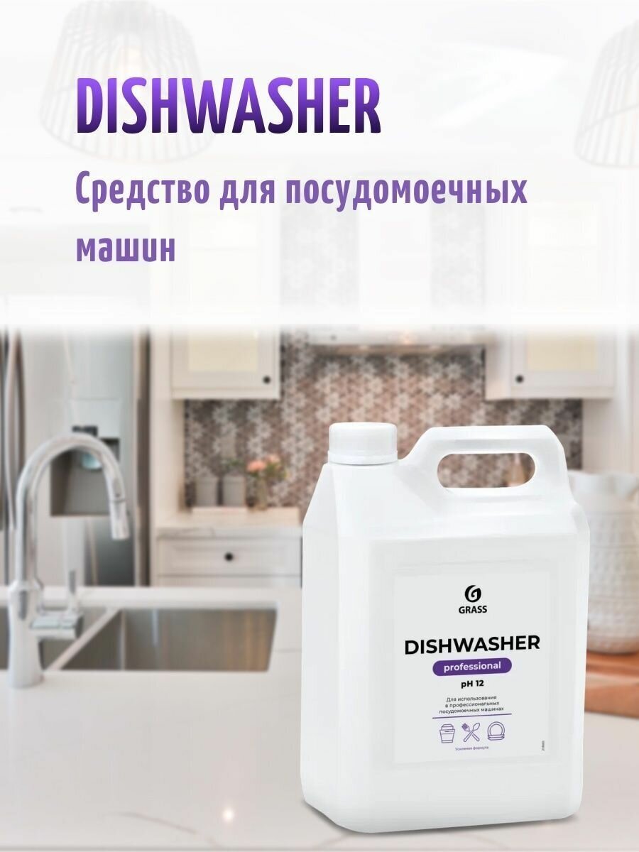 Средство для посудомоечных машин "Dishwasher" 5 л - фотография № 2