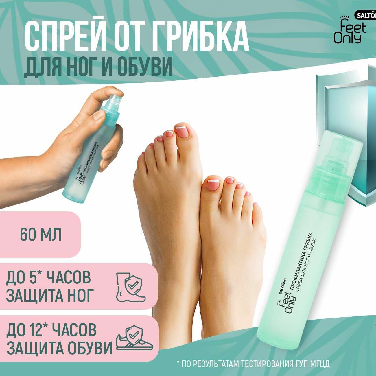 Спрей для ног и обуви Salton Feet Only дезодорант для ног профилактика грибка защита от грибка 60 мл