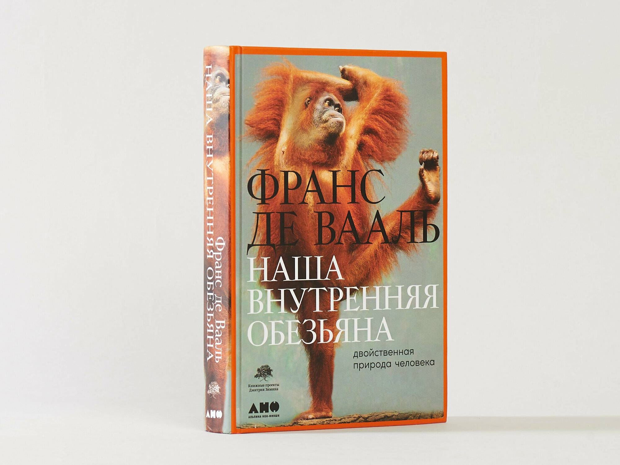 Наша внутренняя обезьяна: Двойственная природа человека