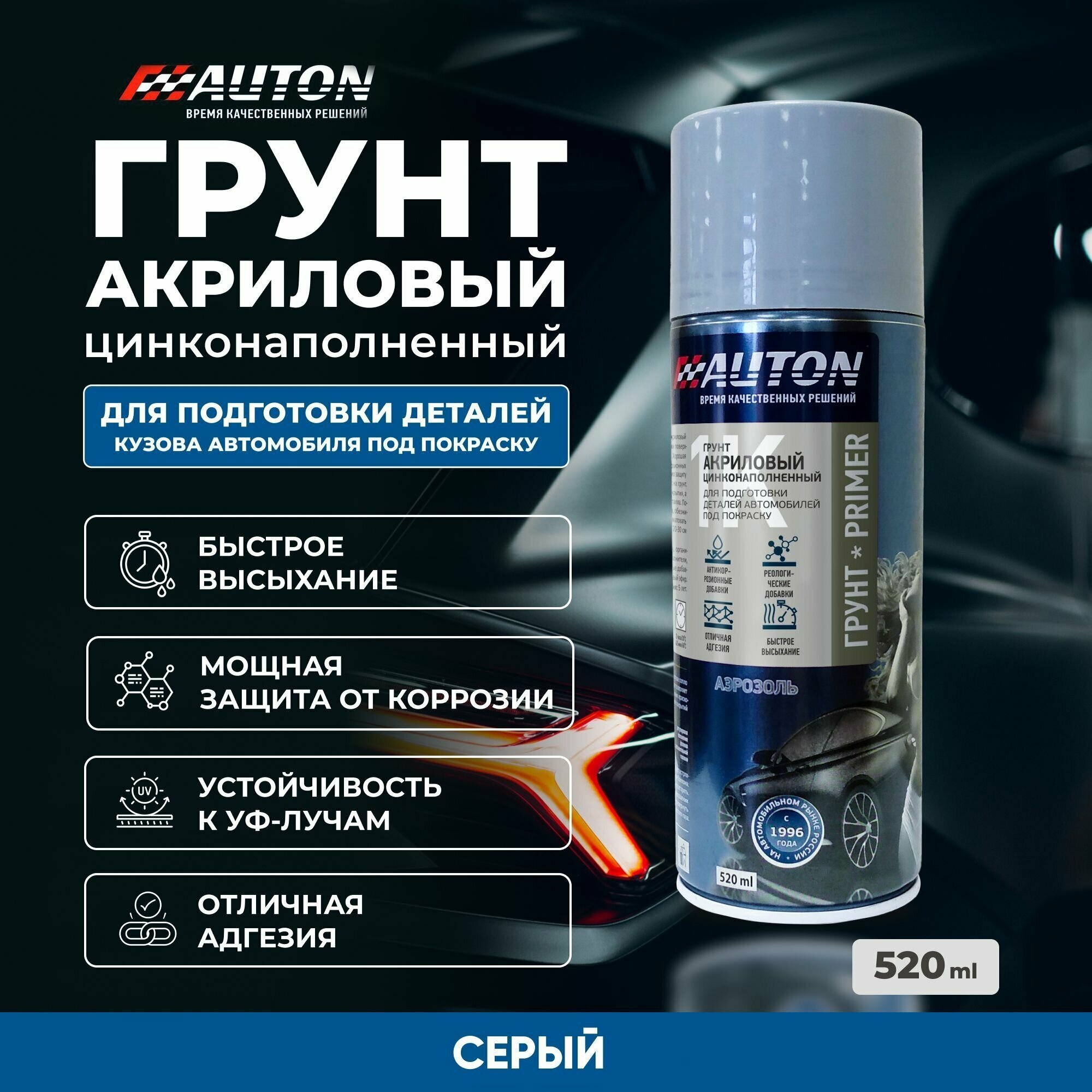Автон Грунт-аэрозоль антикоррозийный серый с цинком (520мл)