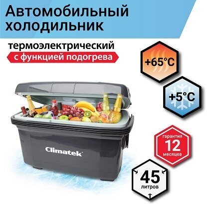 Автомобильный холодильник AUTOPROFI Climatek CB-45L AC/DC объем 45 л черный