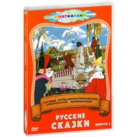 Русские сказки. Выпуск 3. Сборник мультфильмов (DVD)