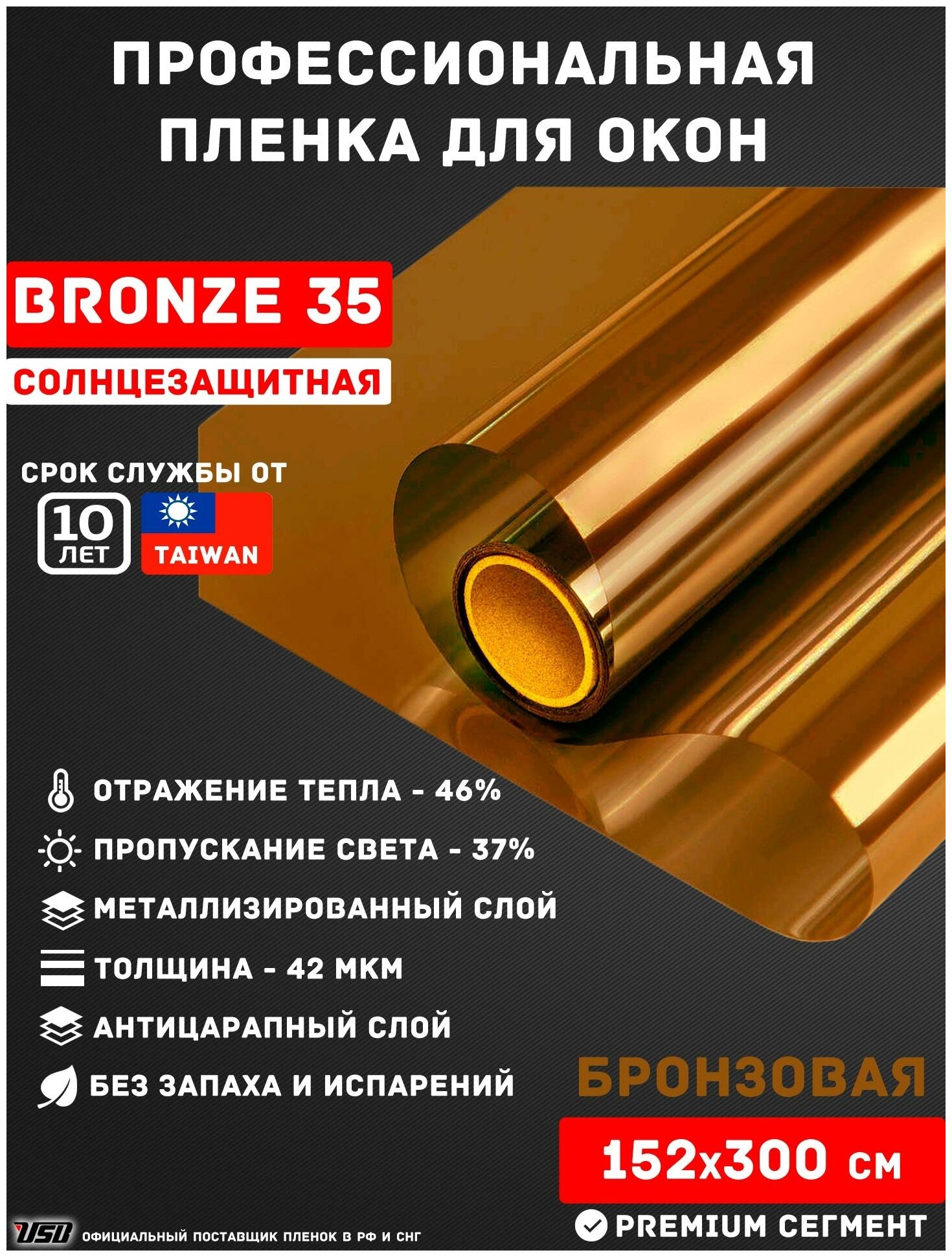 Солнцезащитная пленка для окон, балконов и лоджий квартир USB BRONZE 35 (рулон 1,52х3 метра)